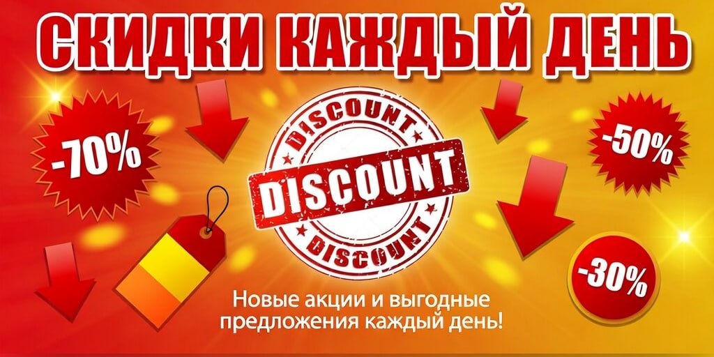 Скидки каждый день